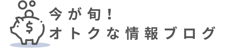 今が旬！お得な情報ブログ