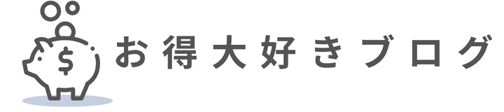 お得大好きブログ
