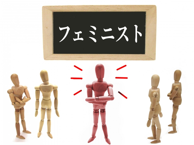 フェミニスト