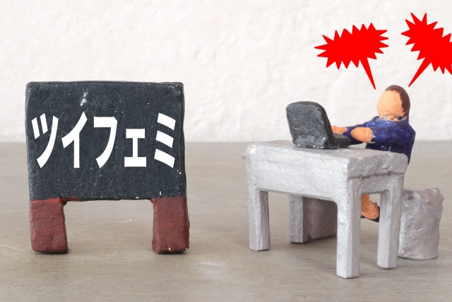 フェミニスト