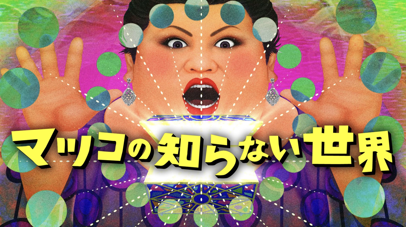 マツコの知らない世界 ゾウさんパクパク