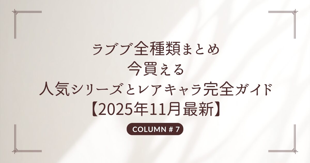 ラブブ 種類
