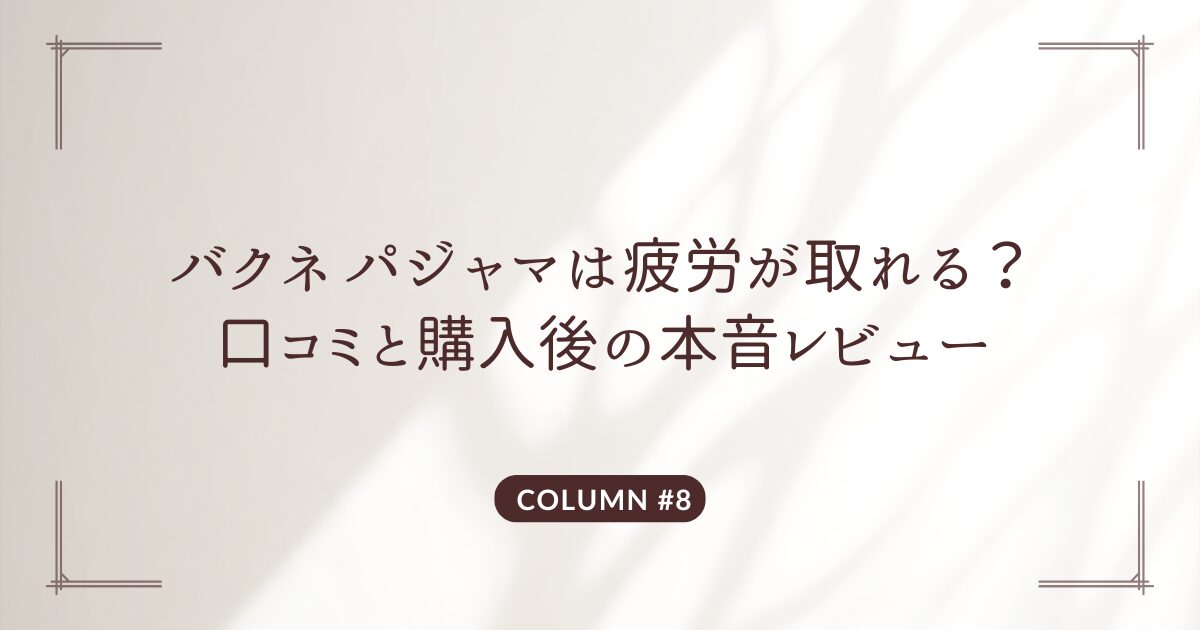 バクネ　パジャマ　口コミ