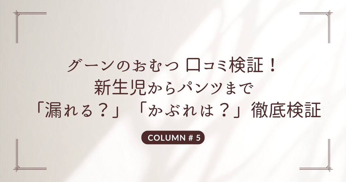 グーン おむつ 口コミ