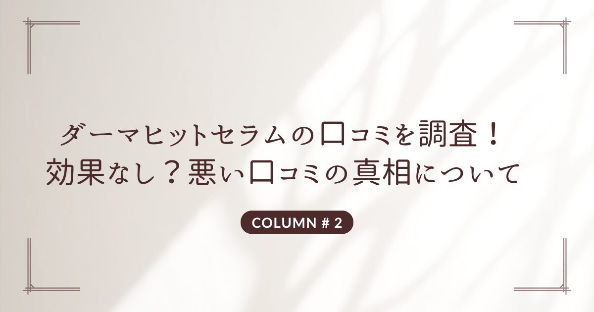 ダーマヒットセラム 口コミ