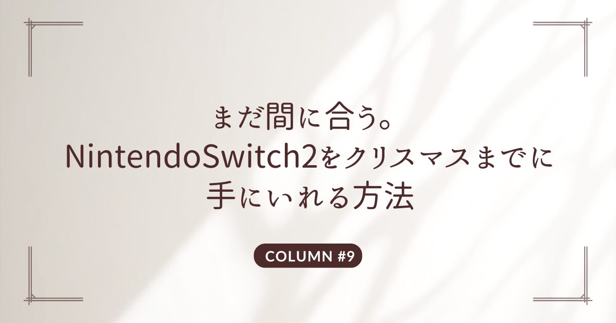 NintendoSwitch2 クリスマス 手にいれる方法