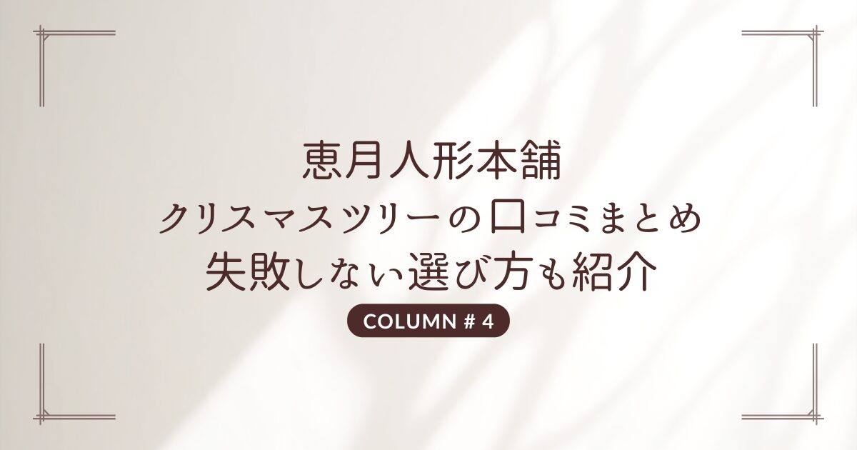 恵月人形本舗 クリスマスツリー 口コミ