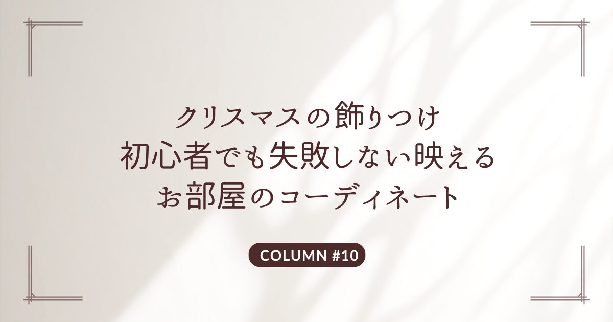 クリスマス 飾りつけ