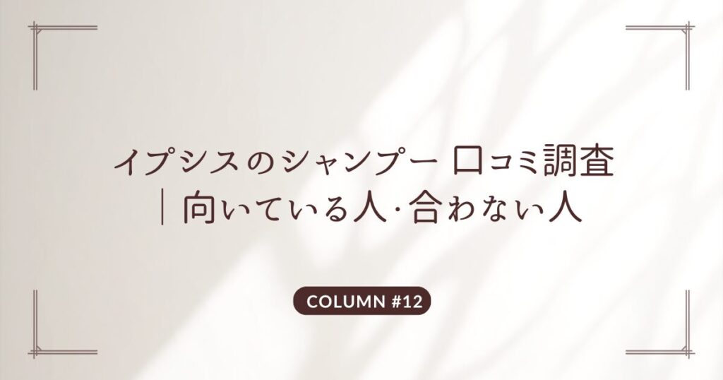 イプシス　シャンプー　口コミ