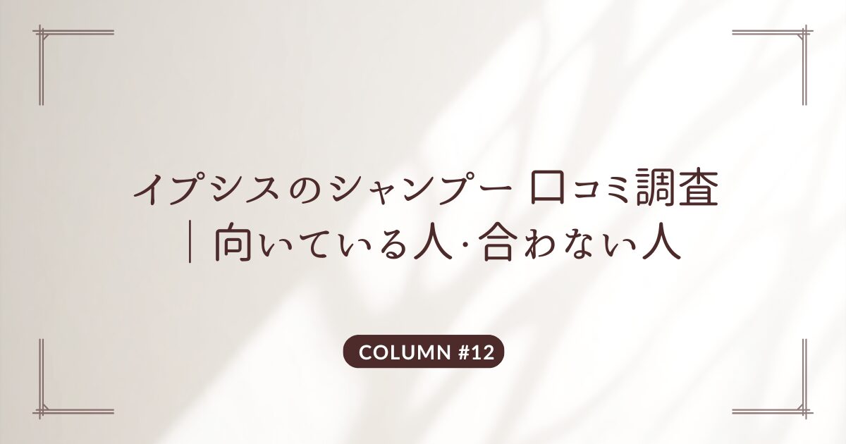 イプシス　シャンプー　口コミ
