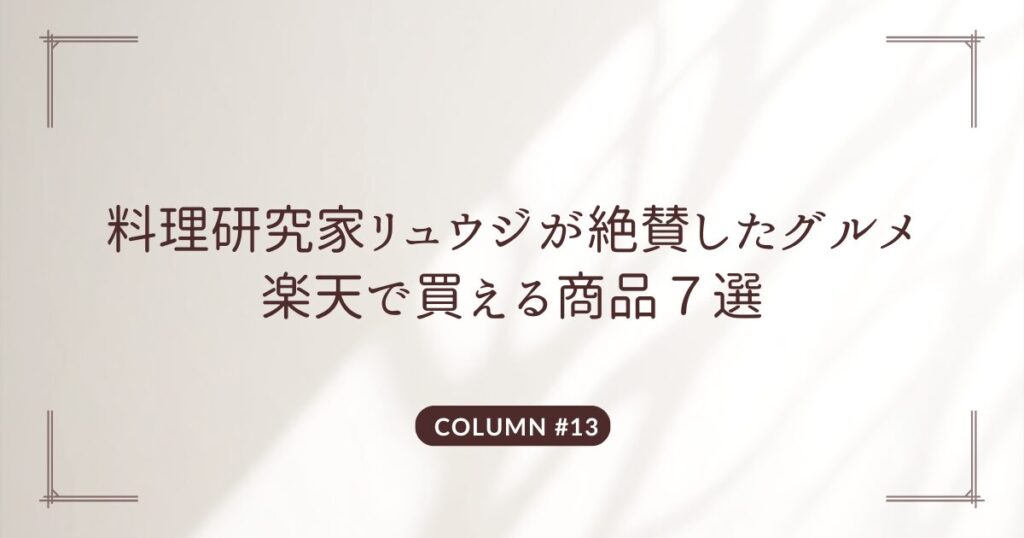 リュウジ　楽天　グルメ　口コミ