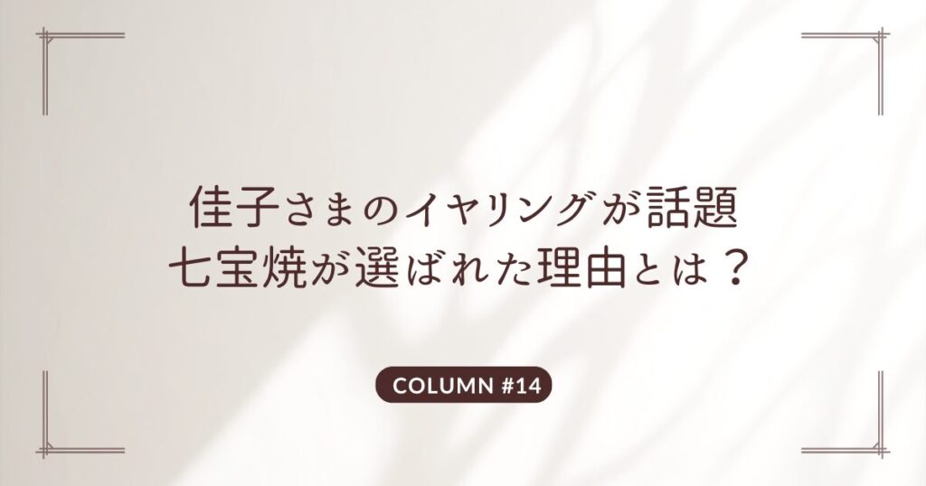 佳子さま イヤリング 七宝焼