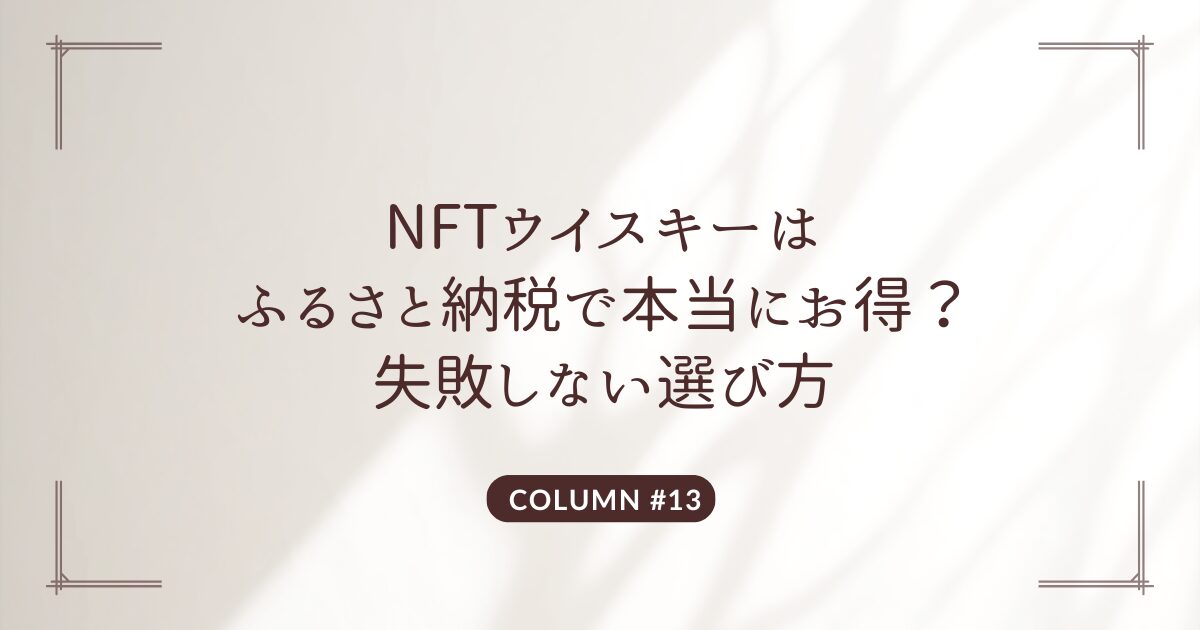 NFT ウイスキー　ふるさと納税