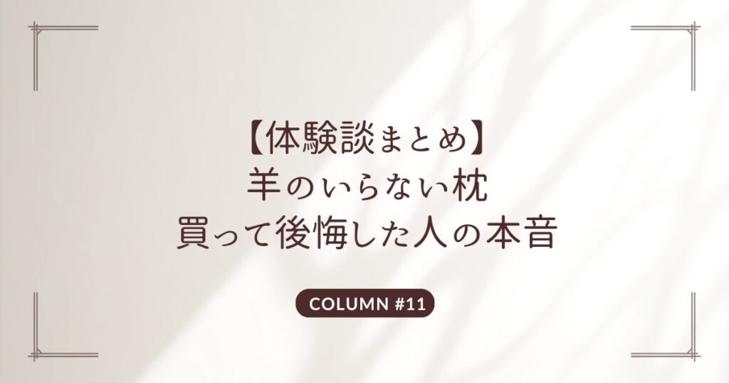 羊のいらない枕　口コミ