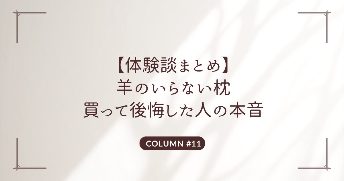 羊のいらない枕 口コミ