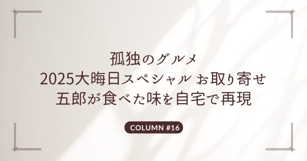 孤独のグルメ 2025大晦日スペシャル お取り寄せ 五郎が食べた味を自宅で再現