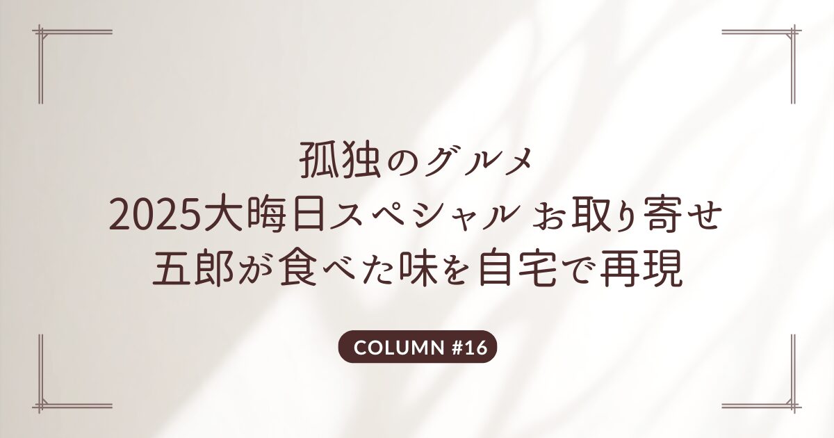 孤独のグルメ 2025大晦日スペシャル お取り寄せ 五郎が食べた味を自宅で再現