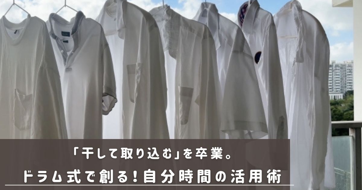 ドラム式で創る！自分時間の活用術