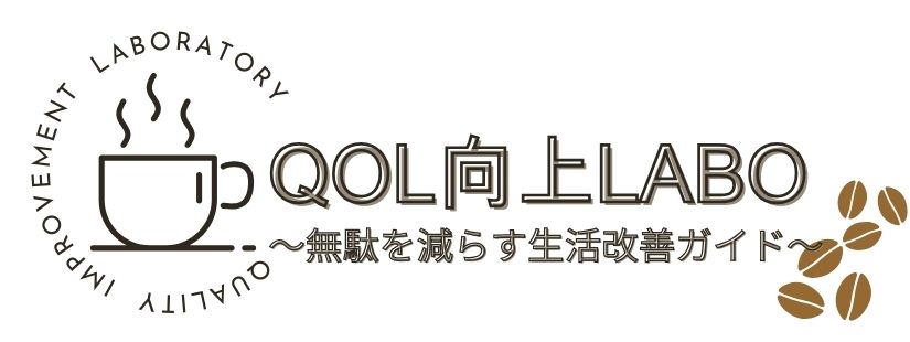 QOL向上ラボ｜ムダを減らす生活改善ガイド
