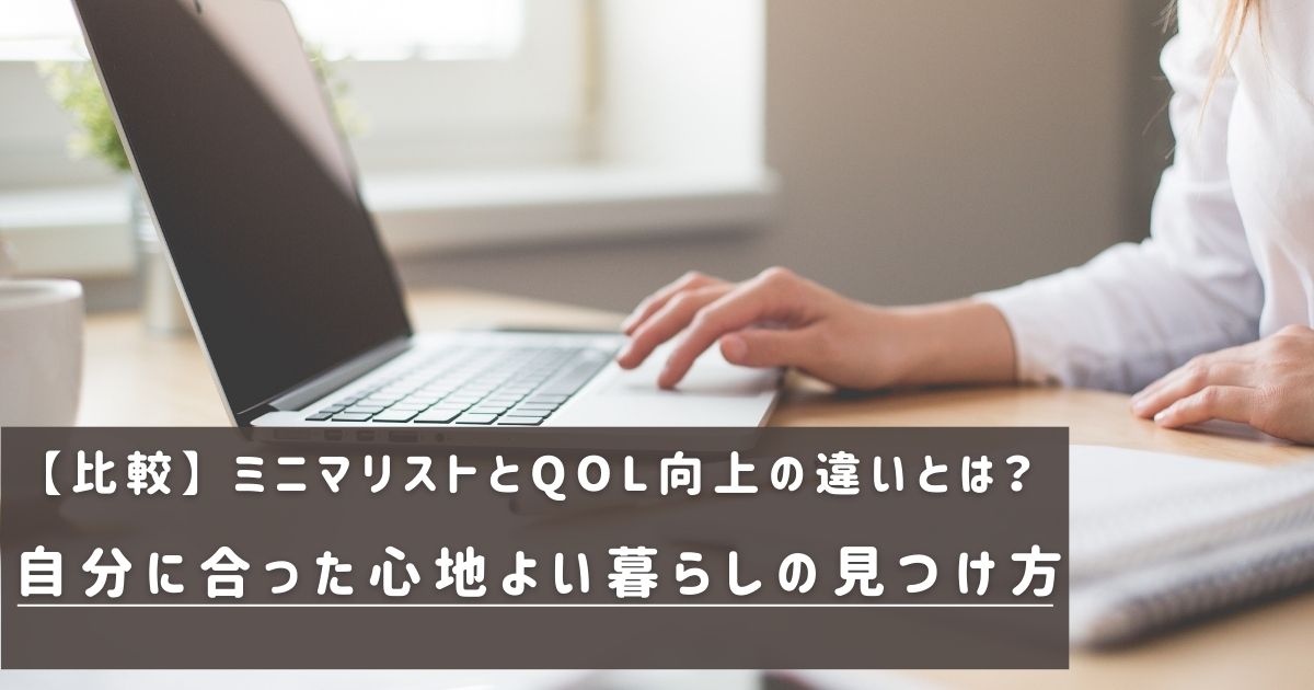 【比較】 ミニマリストとQOL向上の違いとは？自分に合った心地よい暮らしの見つけ方