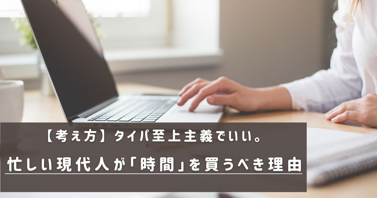 忙しい現代人が「時間」を買うべき理由