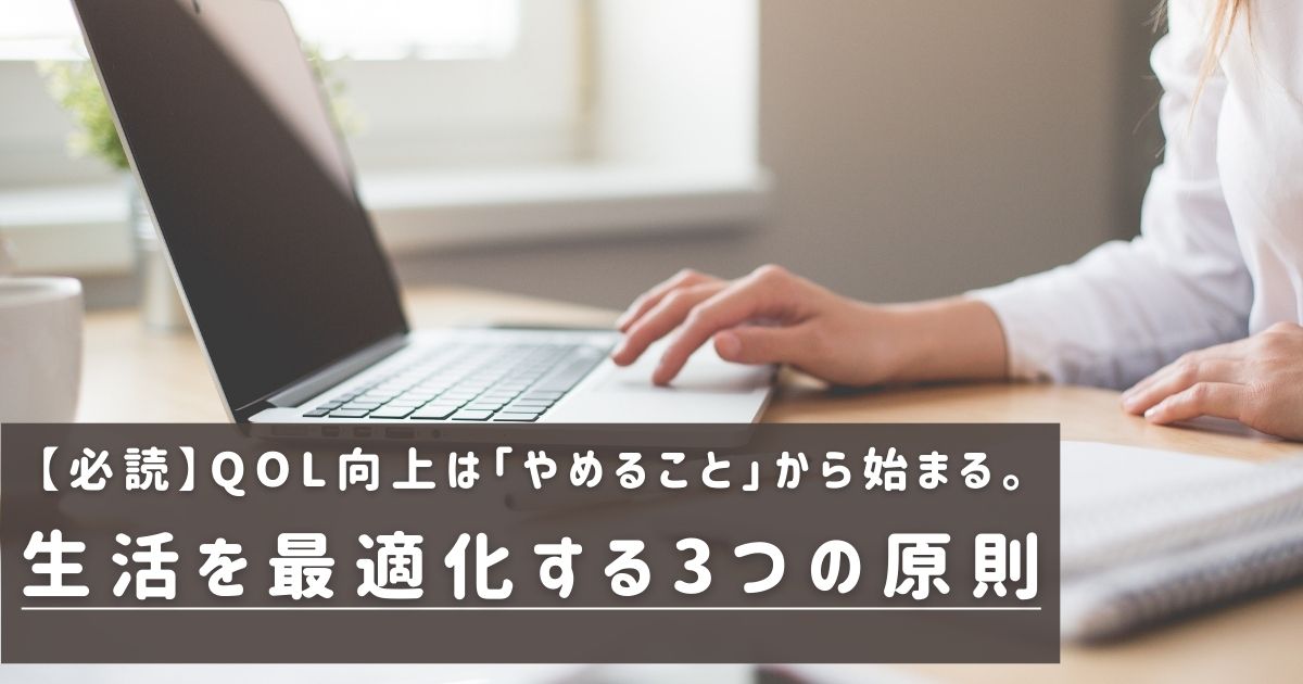 生活を最適化する3つの原則