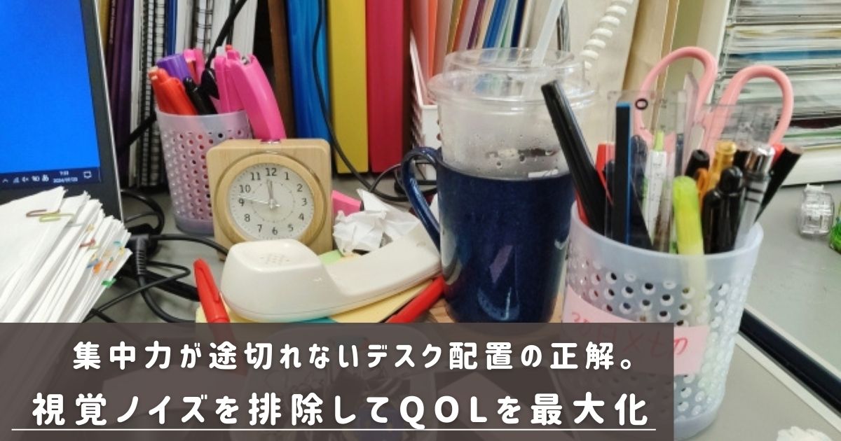 視覚ノイズを排除してQOLを最大化する方法