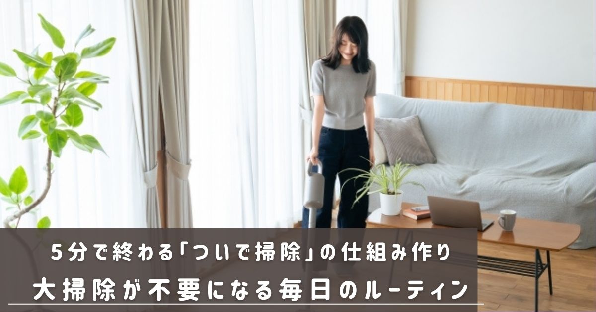 5分で終わる「ついで掃除」 大掃除が不要になるルーティン