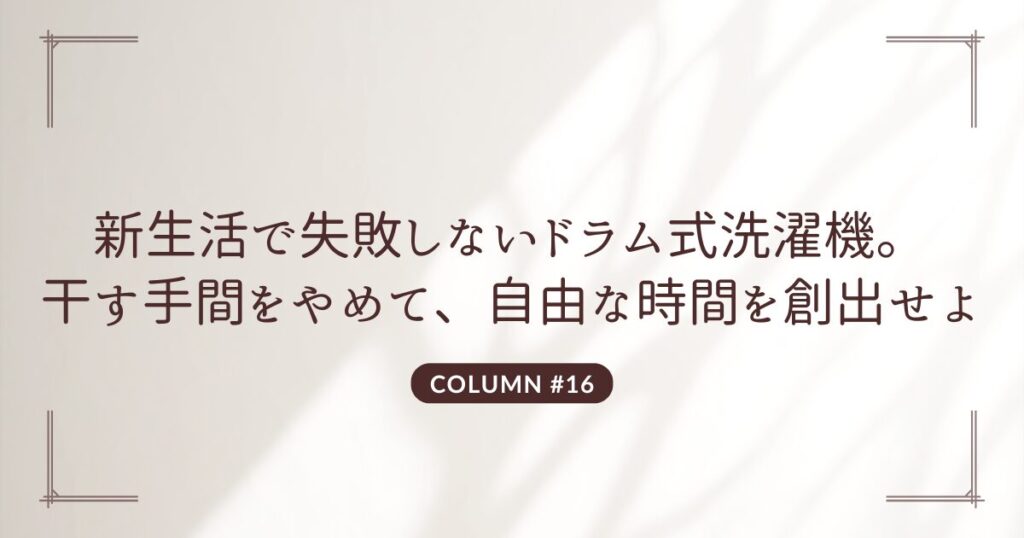 新生活で失敗しないドラム式洗濯機。