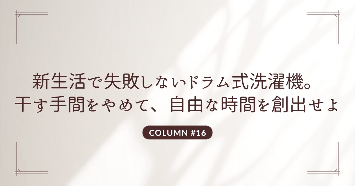 新生活で失敗しないドラム式洗濯機。