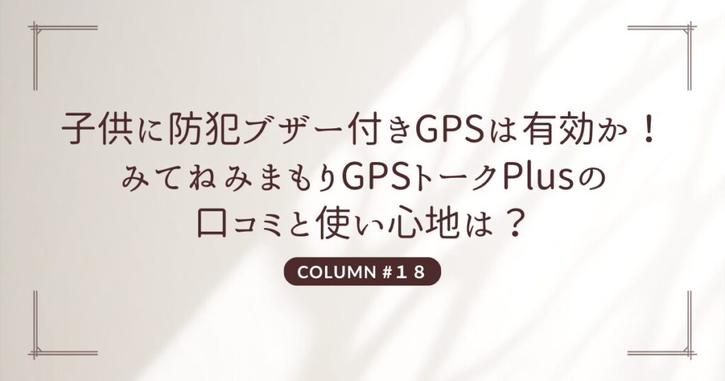 子供に防犯ブザー付きGPSは有効か！みてねみまもりGPSトークPlusの口コミと使い心地