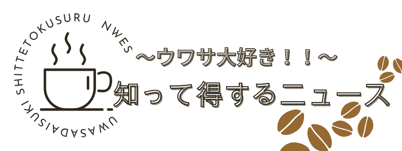 ウワサ大好き！知って得するニュース