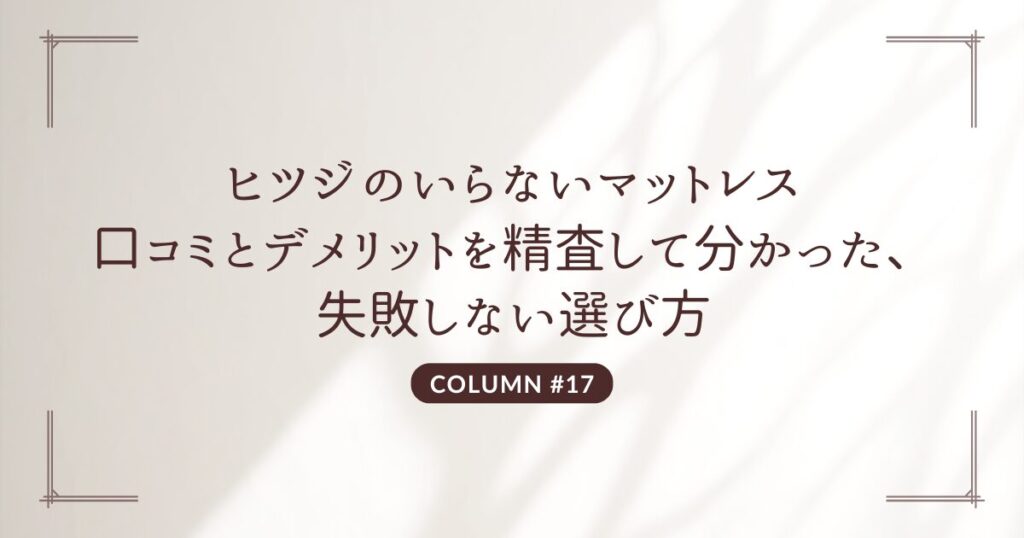 ヒツジのいらないマットレスの口コミとデメリットを精査して分かった、失敗しない選び方