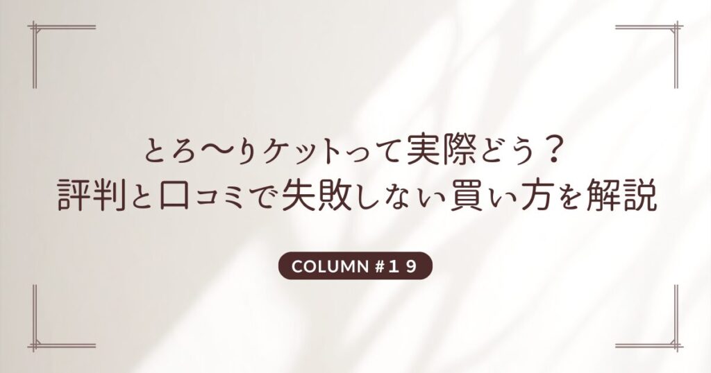 とろ〜りケットって実際どう？ 評判と口コミで失敗しない買い方を解説