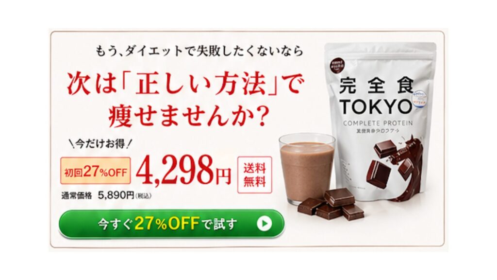 完全食TOKYOプロテイン（チョコ味）の口コミは本物！80→55kgのリアル体験談