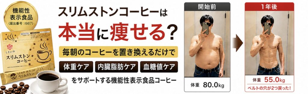 スリムストンコーヒー 口コミ